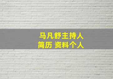 马凡舒主持人简历 资料个人